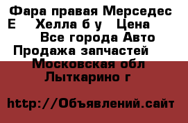 Фара правая Мерседес Е210 Хелла б/у › Цена ­ 1 500 - Все города Авто » Продажа запчастей   . Московская обл.,Лыткарино г.